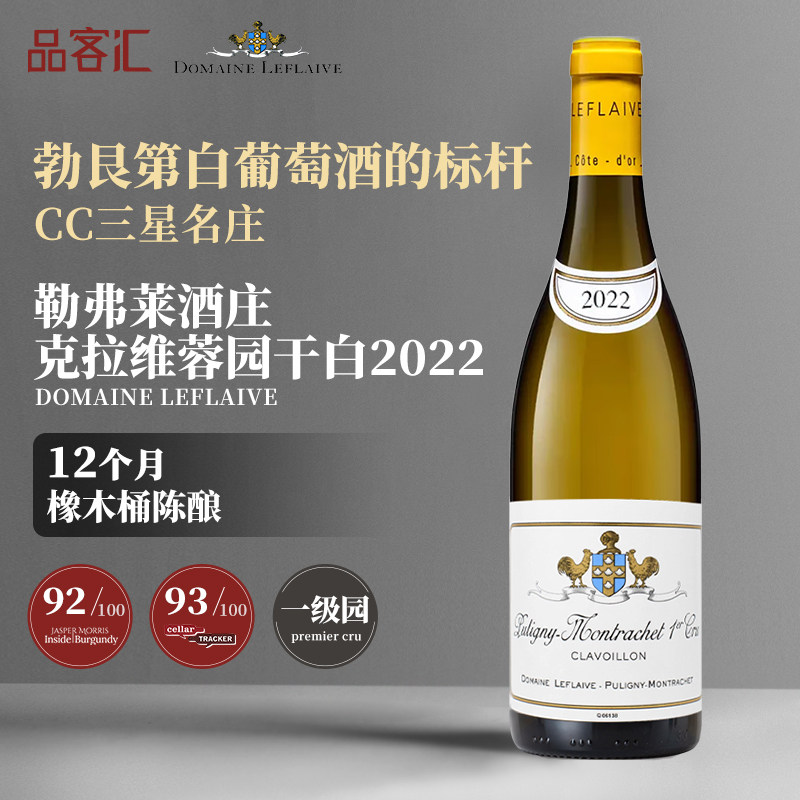 双鸡（Leflaive）勒弗莱酒庄一级园克拉维蓉园干白葡萄酒2022年