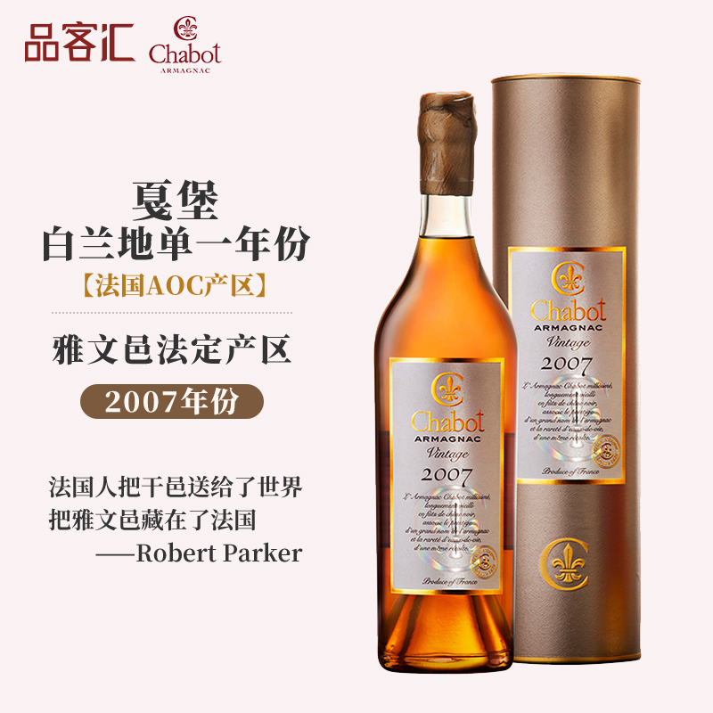 法国进口Chabot戛堡雅文邑白兰地单一年份2006 -2010年带收藏证书