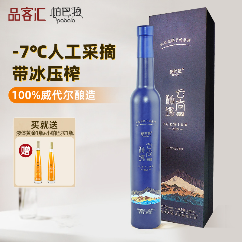 云南香格里拉威代尔白葡萄-帕巴拉云尚秘境冰酒甜型冰葡萄酒375ml