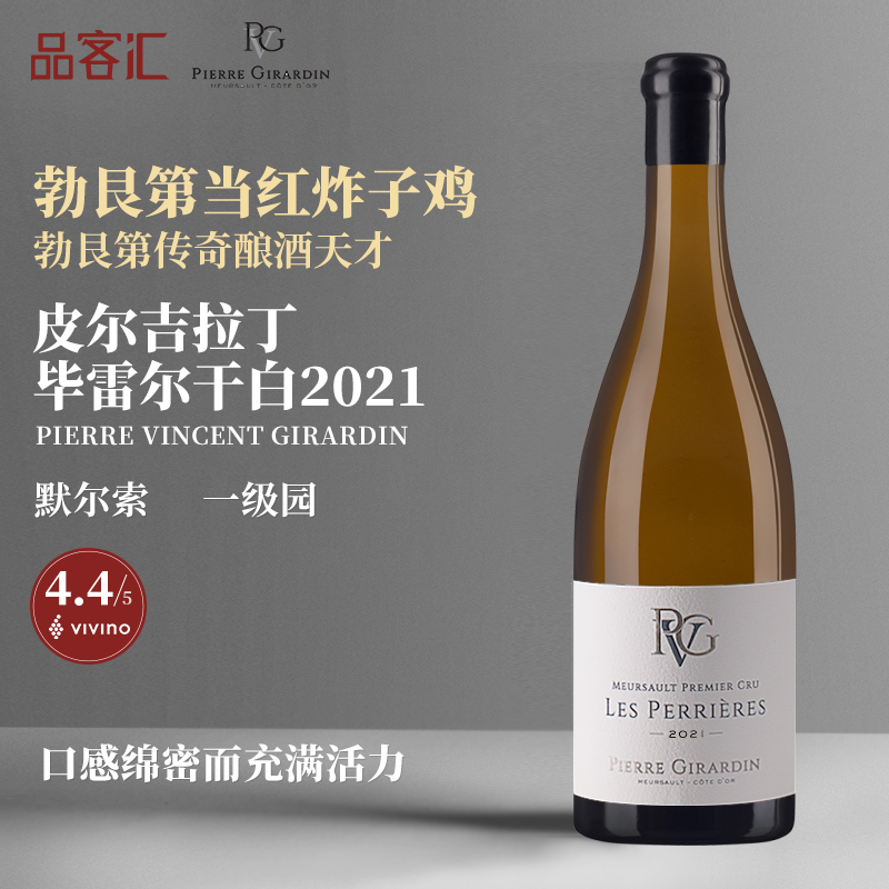 勃艮第PVG皮埃尔吉拉丁默尔索一级园霞多丽毕雷尔干白葡萄酒2021
