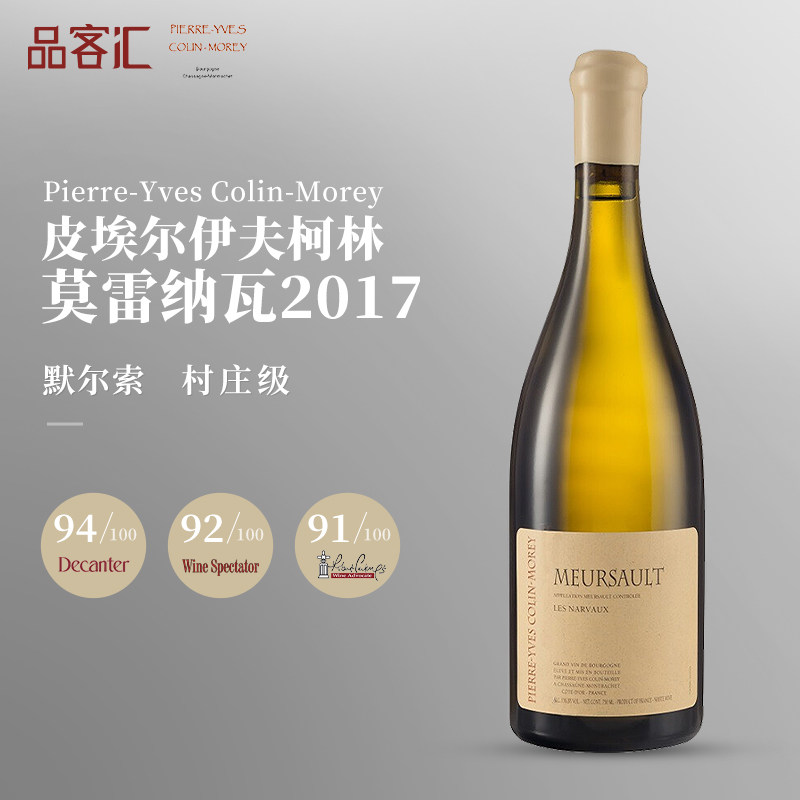 法国皮埃尔伊夫柯林莫雷纳瓦默尔索村级AOC霞多丽白葡萄酒2017年