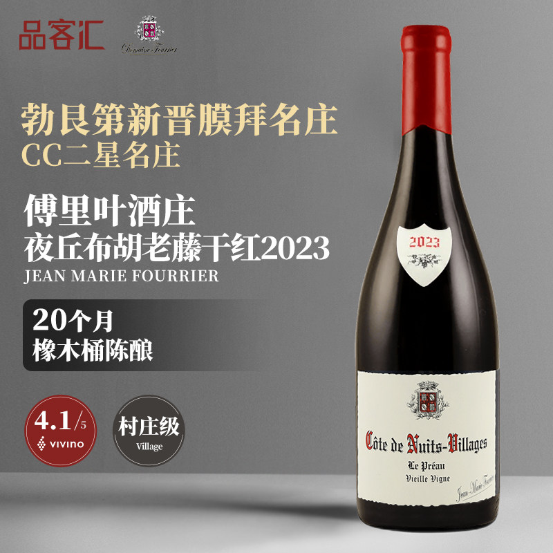 傅里叶酒庄村庄级黑皮诺夜丘布胡老藤干红葡萄酒2023年勃艮第名庄,酒类,干红静态葡萄酒,淘宝优惠券,粉丝福利购,淘宝优惠卷