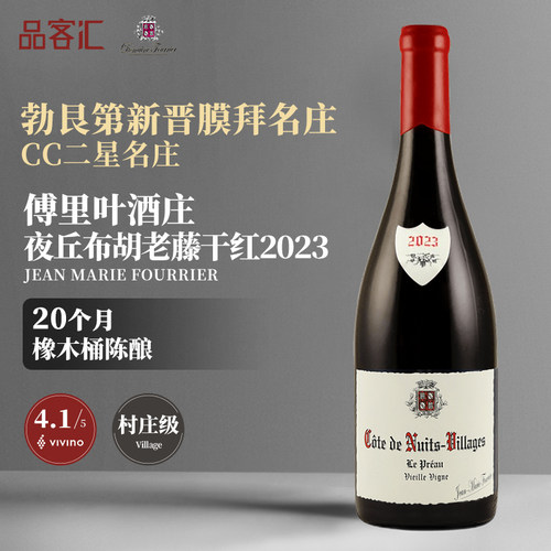 傅里叶酒庄村庄级黑皮诺夜丘布胡老藤干红葡萄酒2023年勃艮第名庄