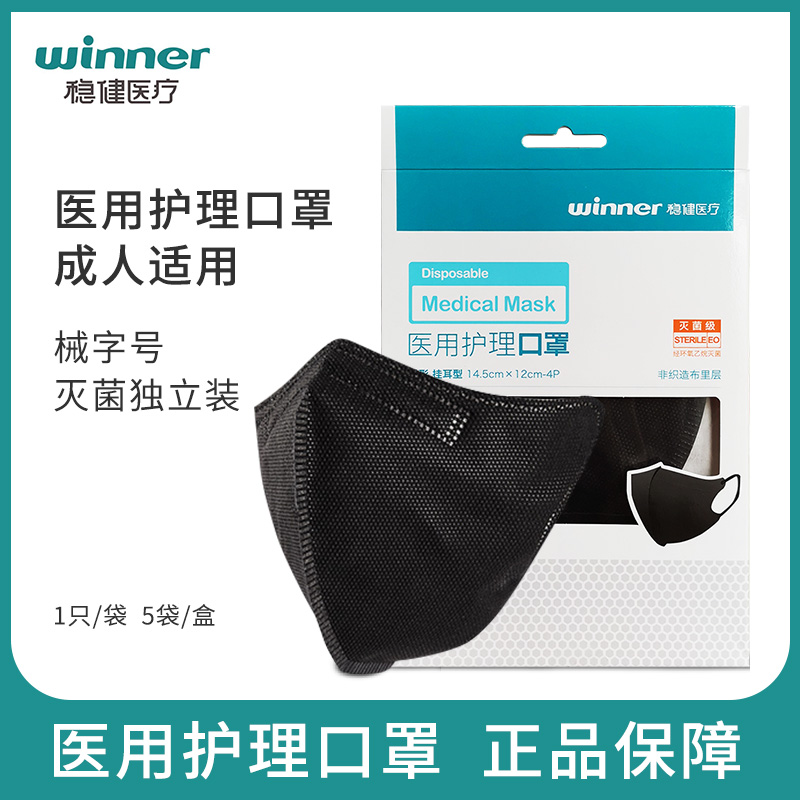 稳健一次性医用成人口罩5片灭菌级立体独立明星同款黑色灭菌口罩 医疗器械 口罩（器械） 原图主图