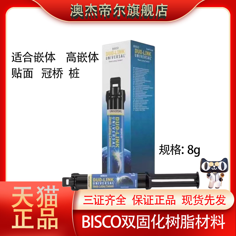 牙科材料BISCO双固化树脂水门汀 金属陶瓷自粘结全能型树脂水门汀