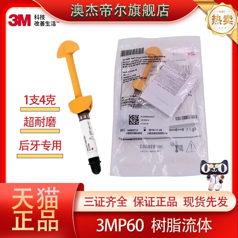 正品3M P60光固化补牙树脂 齿科3MP60后牙专用光固化复合树脂A3