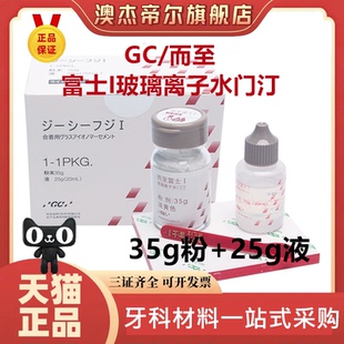 富士1玻璃离子水门汀粘烤瓷牙粘冠全瓷贴面粘接型玻璃离子富士一