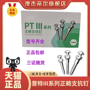 牙科材料  普特PT支抗钉 三代支抗钉 口腔种植工具 牙科齿科口腔