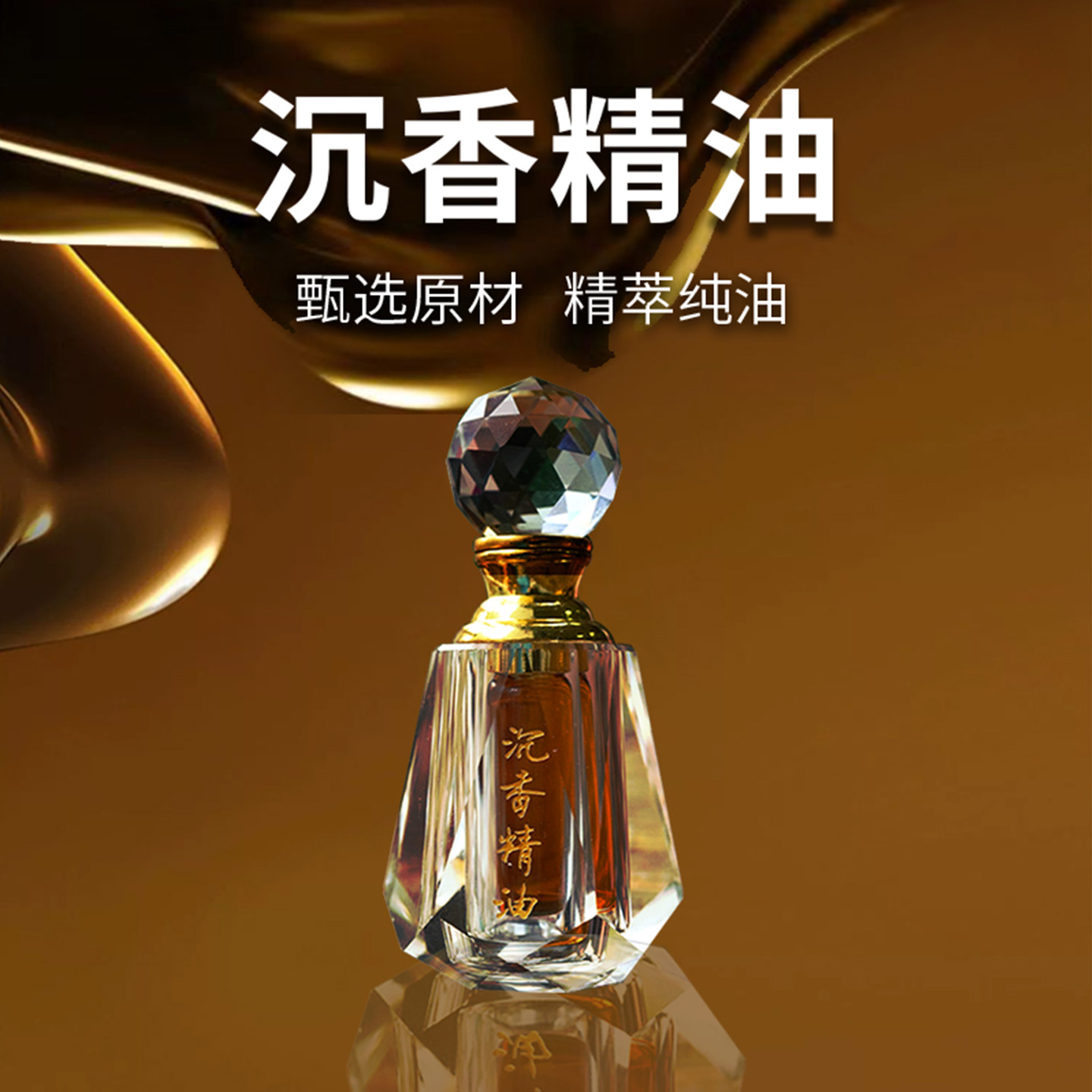 真静坊奇楠沉香精油香薰老料单方原油无稀释香水纯油家用持久留香