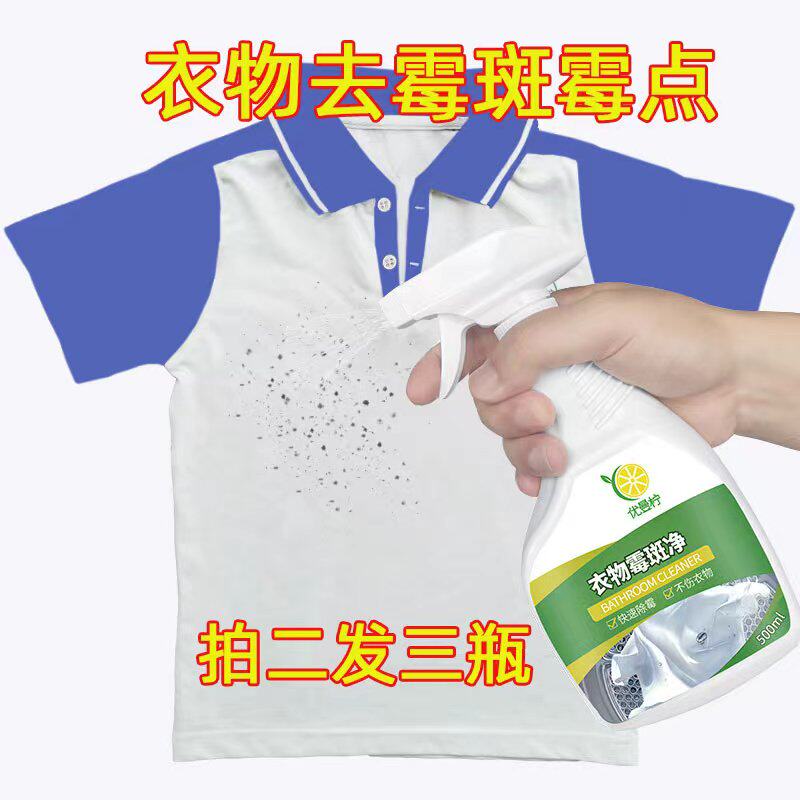 衣物去霉斑霉点除霉剂白衣物去黄尿渍果汁汗渍药渍鞋子发霉清洁剂