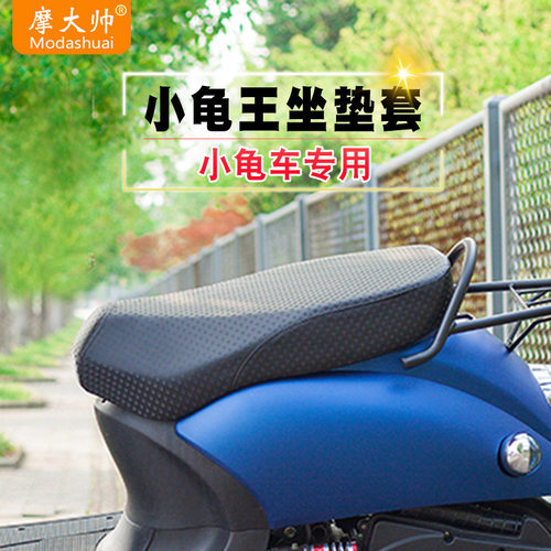 摩大帅小龟王坐垫套防水防晒