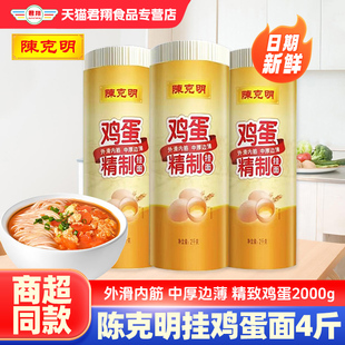 陈克明鸡蛋面2000g宽面条精致鸡蛋挂面4斤细圆龙须早餐非手工线面