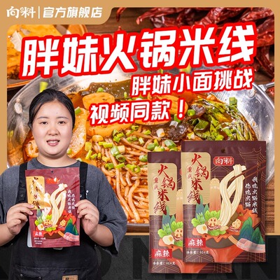 向料重庆火锅米线260g特辣麻辣米粉米线夜宵待煮方便速食袋装自煮