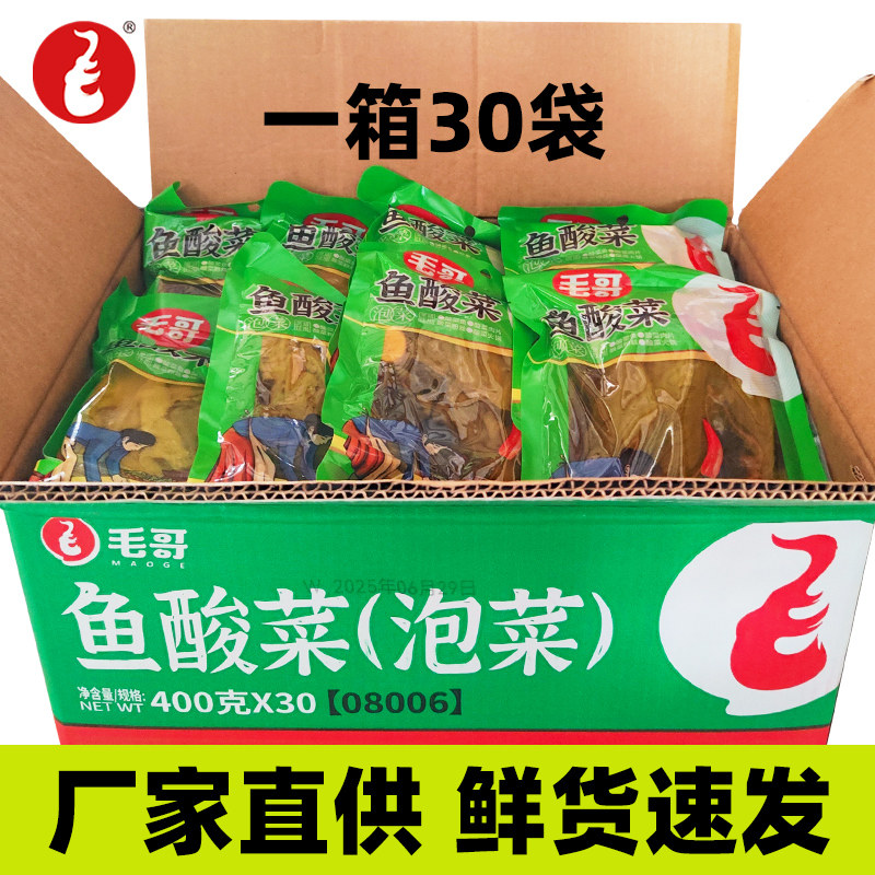 毛哥鱼酸菜400g*30袋整箱批发老坛酸菜鱼专用泡青菜酸菜餐饮商用
