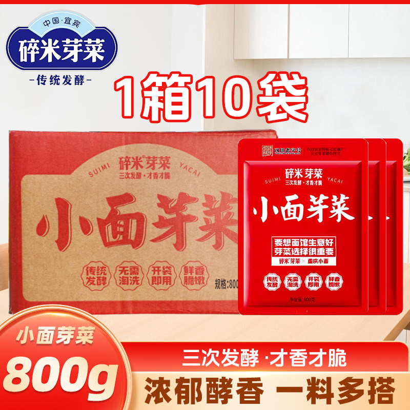 碎米小面芽菜800g*10袋整箱批发四川宜宾芽菜餐饮商用燃面重庆