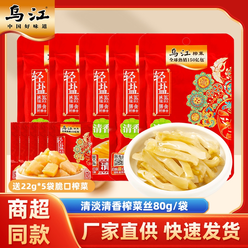 乌江涪陵榨菜清淡榨菜丝80g*5袋正宗不辣榨菜轻盐版学生下饭咸菜