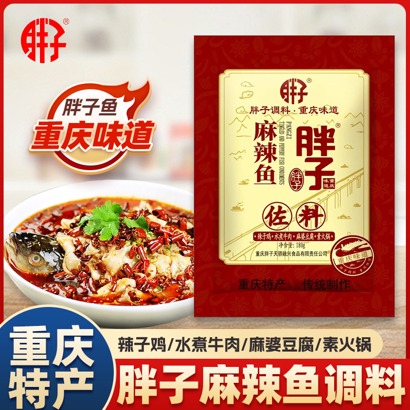胖子麻辣鱼调料180g重庆特产水煮鱼调料麻辣胖子鱼火锅鱼料家用
