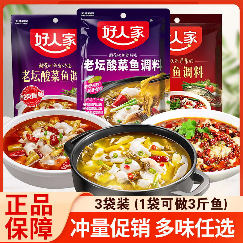 好人家老坛酸菜鱼调料包正宗重庆麻辣鱼底料火锅鱼水煮鱼佐料家用