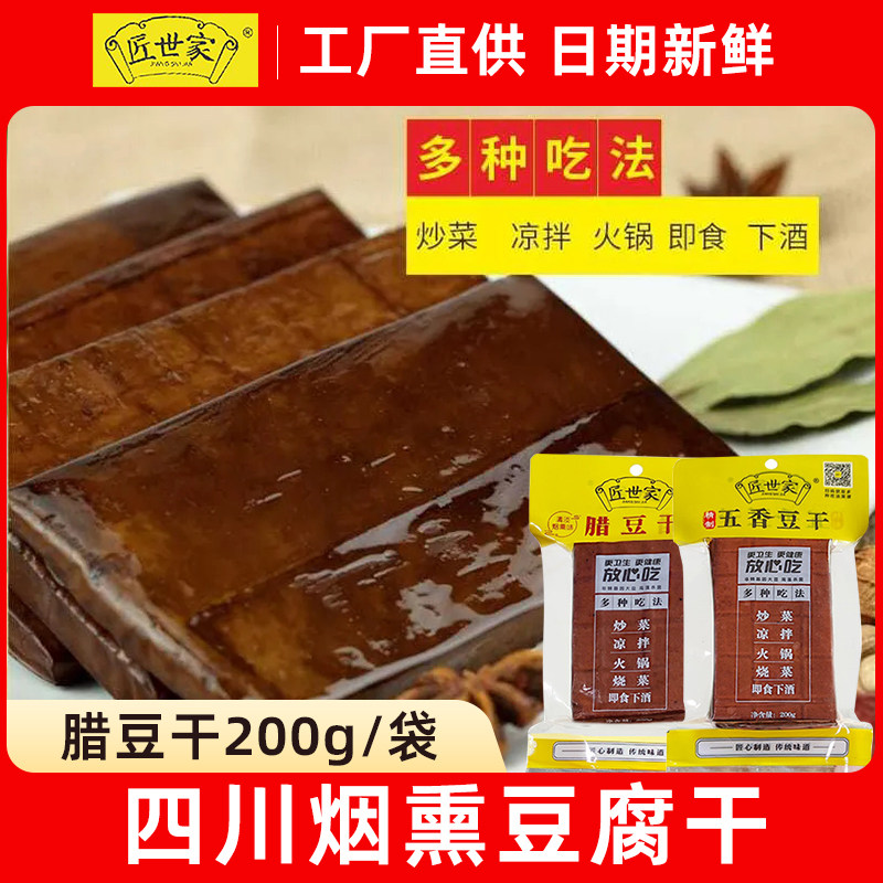 四川烟熏豆腐干腊豆干200g*2袋凉拌热炒腊肉即食豆干香干火锅食材