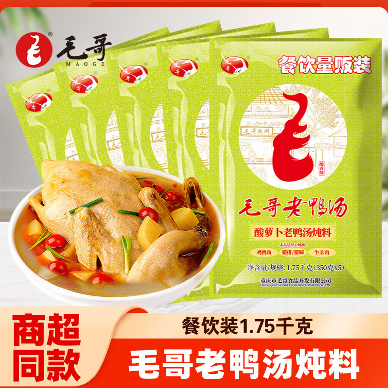 毛哥酸萝卜老鸭汤炖料350g*5袋量贩装餐饮清汤煲炖汤调料重庆特产