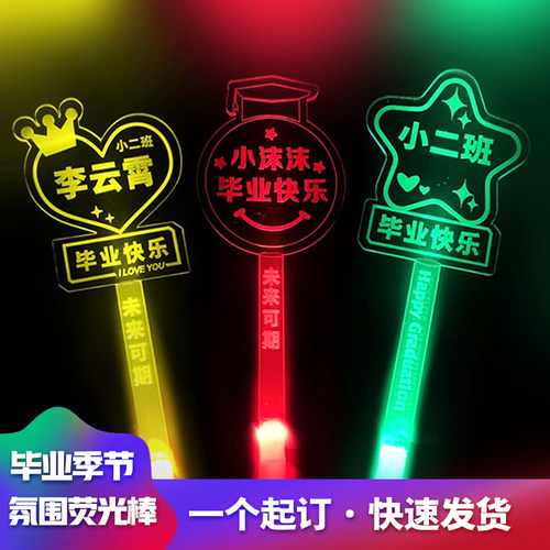 毕业荧光棒灯牌应援发光道具