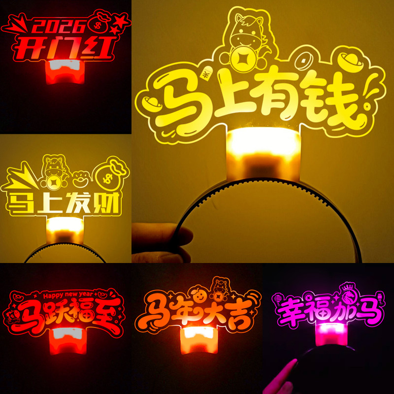 2026马年新年发光发箍过年气氛围头饰灯牌春节跨年会道具发饰定制,模玩/动漫/周边/娃圈三坑/桌游,荧光棒/应援棒/灯牌,淘宝优惠券,粉丝福利购,淘宝优惠卷