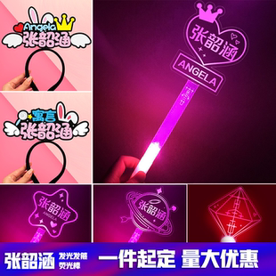 张韶涵应援物演唱会神器周边发光头饰发箍应援灯牌道具荧光棒定制