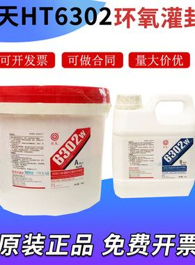 正品回天HT6302W室温固化环氧灌封胶双组份环氧树脂胶水白色6KGg
