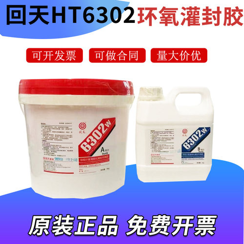 正品回天HT6302W室温固化环氧灌封胶双组份环氧树脂胶水白色6KGg