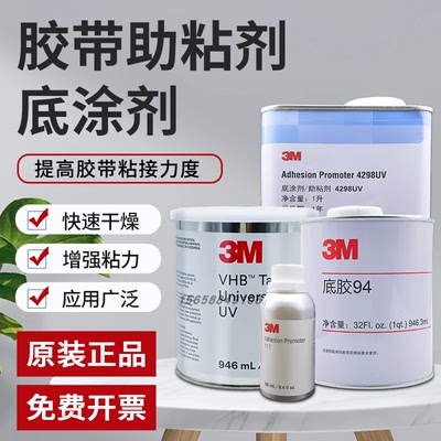 正品3M94底涂剂4298UV/AP111促进剂塑料橡胶PP汽车基材胶带助粘剂