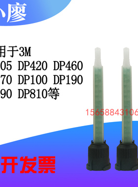 3M DP420 DP190 DP460 48.5ML 50ML混合嘴混合管3M 1:1胶水混合管