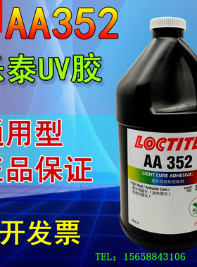 美国进口乐泰AA352紫外线UV固化胶水 无影胶 无痕胶通用型UV胶