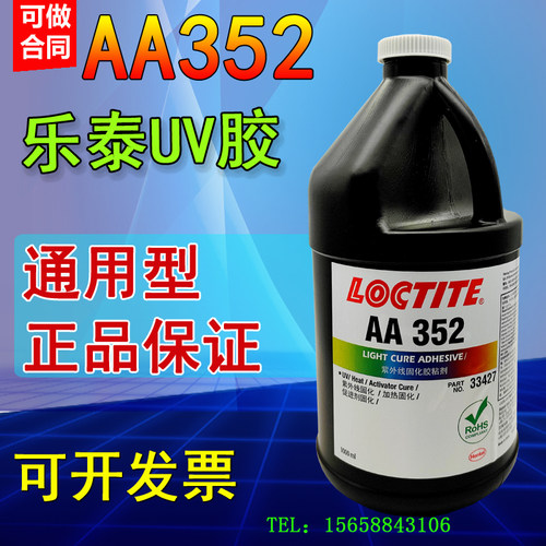 美国进口乐泰AA352紫外线