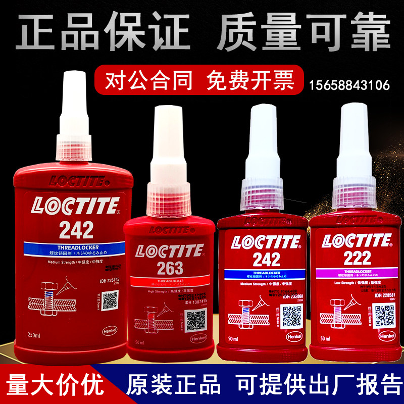 乐泰243胶水222 242 262 263 271 272 290 277厌氧型螺纹密封胶