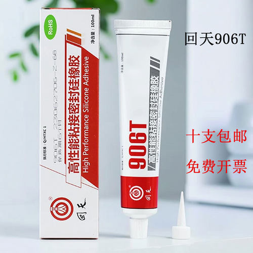 正品回天HT906T透明有机硅粘接密封胶耐高温电子电器绝缘防潮密封
