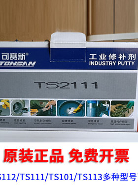 原装正品可赛新TS112钢质修补剂TS111/TS101/TS113不锈钢裂缝砂眼
