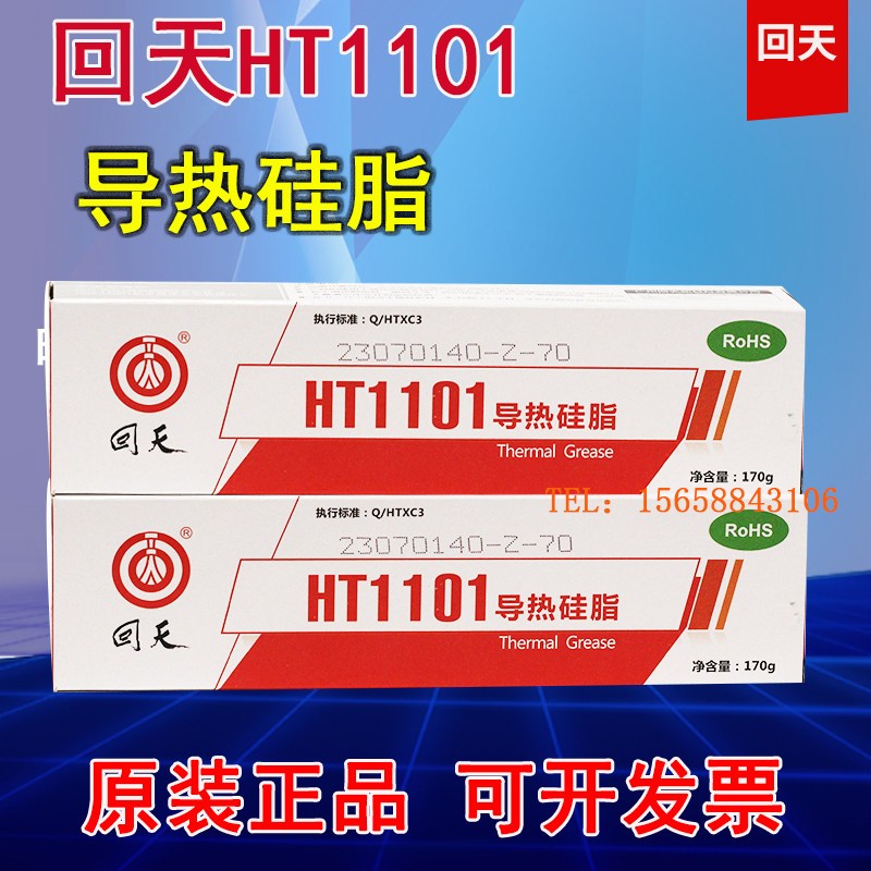 正品回天1101导热硅脂高导散热硅胶HT1101散热膏白色密封胶170g