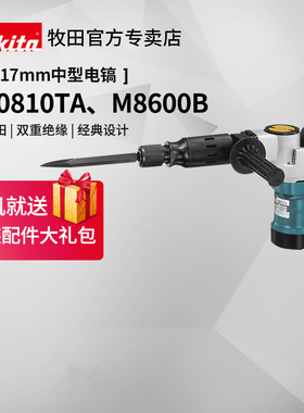 牧田电镐HM0810TA原装大功率M8600B工程工业级混凝土破拆电动工具