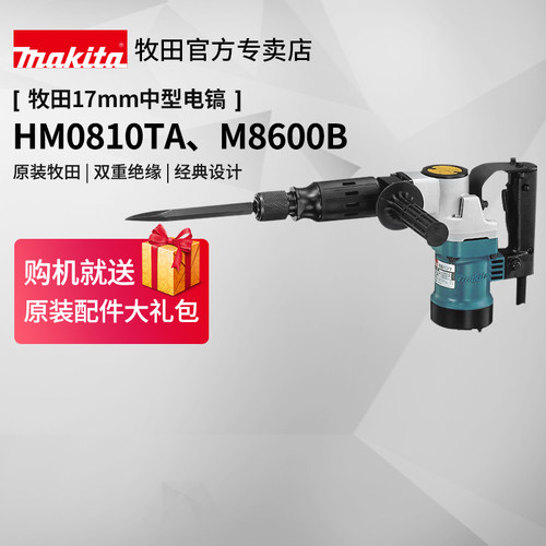 牧田电镐HM0810TA原装