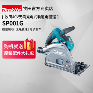 無刷大功率木材切割機鋰電動工具 牧田40V軌道電圓鋸SP001G充電式