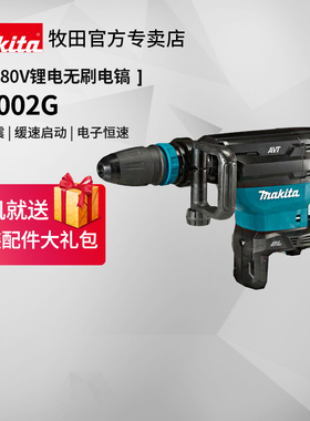 牧田80V锂电电镐HM002G充电式无刷工业重型混凝土凿削破拆刮剥机