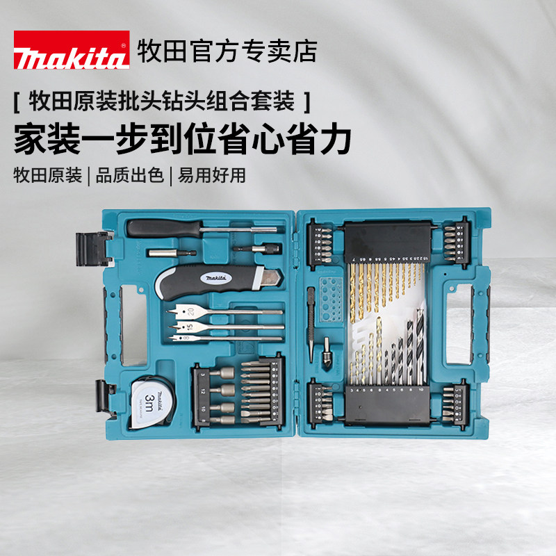 牧田原装钻头工具套组批头钻头冲击钻麻花钻家用组合家庭全能套装