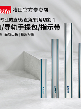 正品原装牧田电圆锯雕刻机修边机锣螺机轨道SP6000导轨费斯托通用