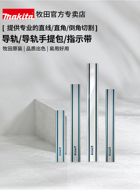 正品原装牧田电动圆锯雕刻机切边机锣螺机轨道Sp6000导轨Festo通