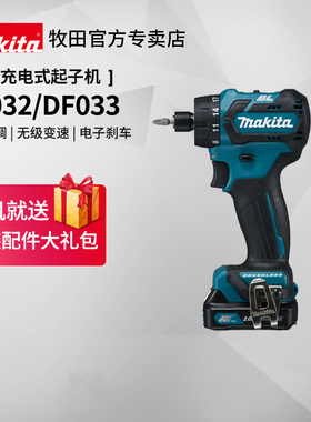 日本牧田起子机DF032充电式无刷电动螺丝刀DF033锂电12V电动工具