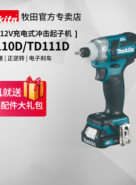 牧田冲击起子机TD111D无刷充电螺丝刀批TD110D家用12V锂电动工具