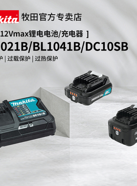 原装正品牧田12V锂电池2.04.0Ah安BL1041B快速闪充电器DC10SB电钻