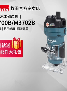 牧田修边机M3700B小锣机木工开槽锯铝塑板石膏颗粒板3702电动工具