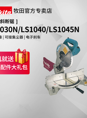 日本牧田铝材切割机LS1040锯铝机高精密45度斜切锯LS1045电动工具