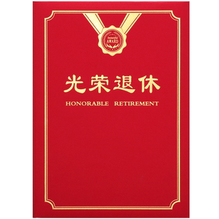 光荣退休证书欢送会机关干部企事业单位纪念品礼物离休证明教师通用外壳封皮定制烫金a4荣誉封面打印包邮